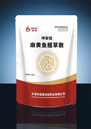 呼安佳（麻黄鱼腥草散）